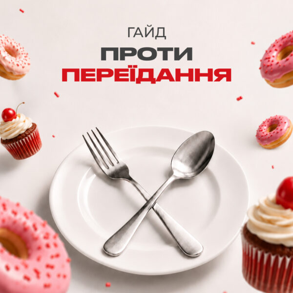 Гайд "Проти переїдання"