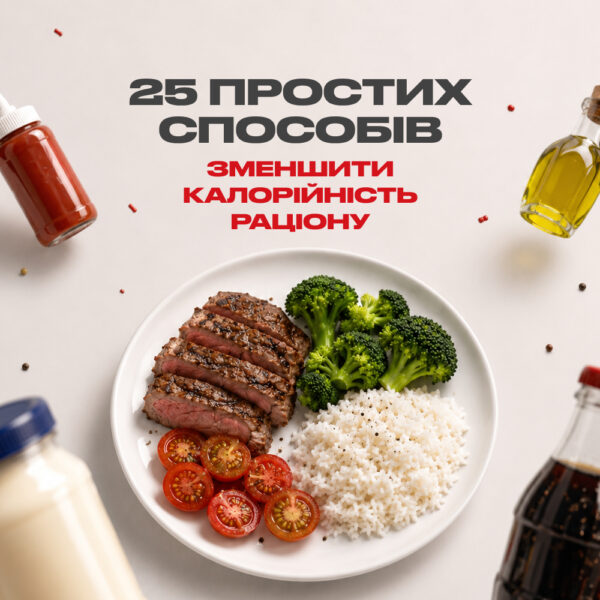 Гайд "25 простих способів зменшити калорійність раціону"